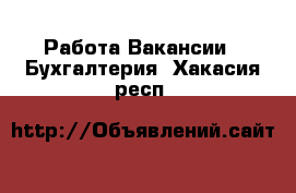 Работа Вакансии - Бухгалтерия. Хакасия респ.